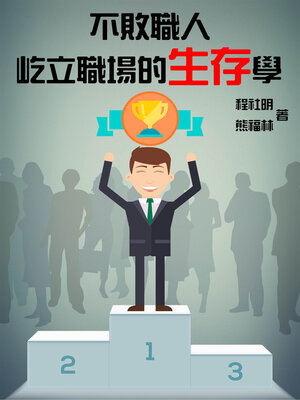 cover image of 不敗職人—屹立職場的生存學